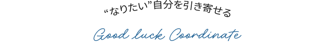 “なりたい自分”を引き寄せる Good luck Coordinate 仕事運
