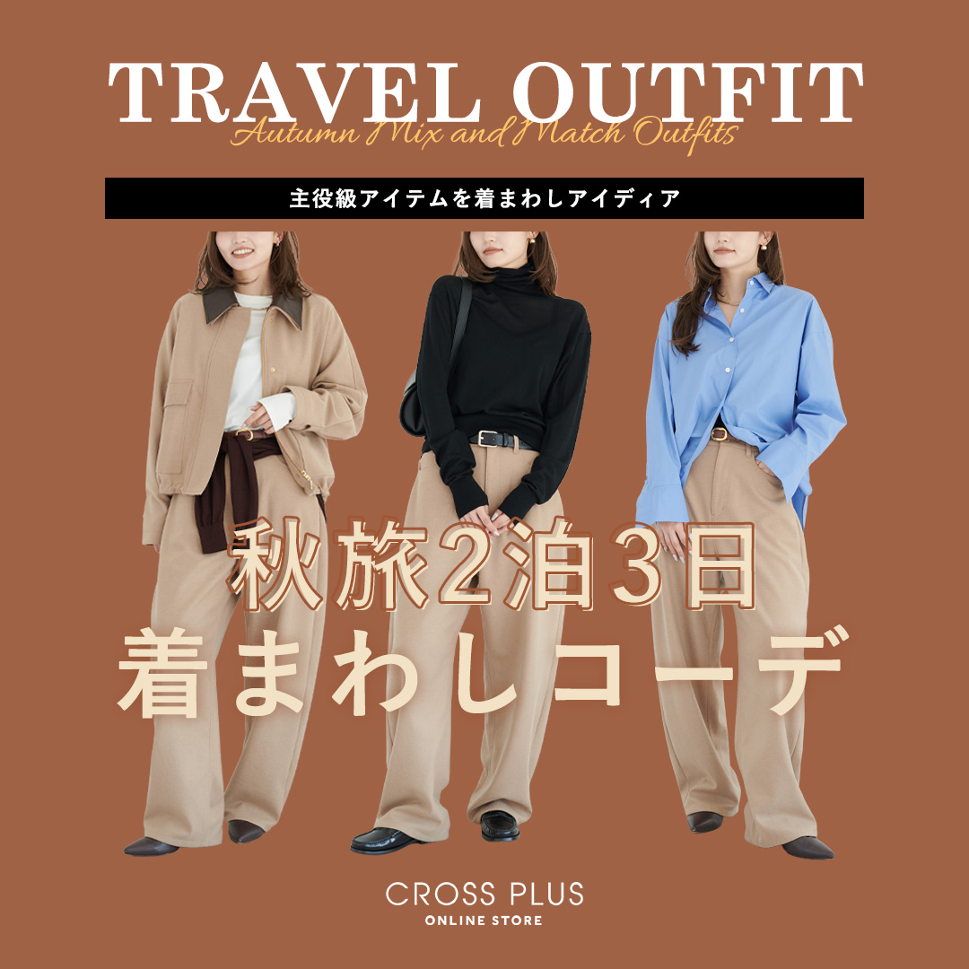 AUTUMN TRAVEL OUTFIT 秋旅2泊3日 着まわしコーデ