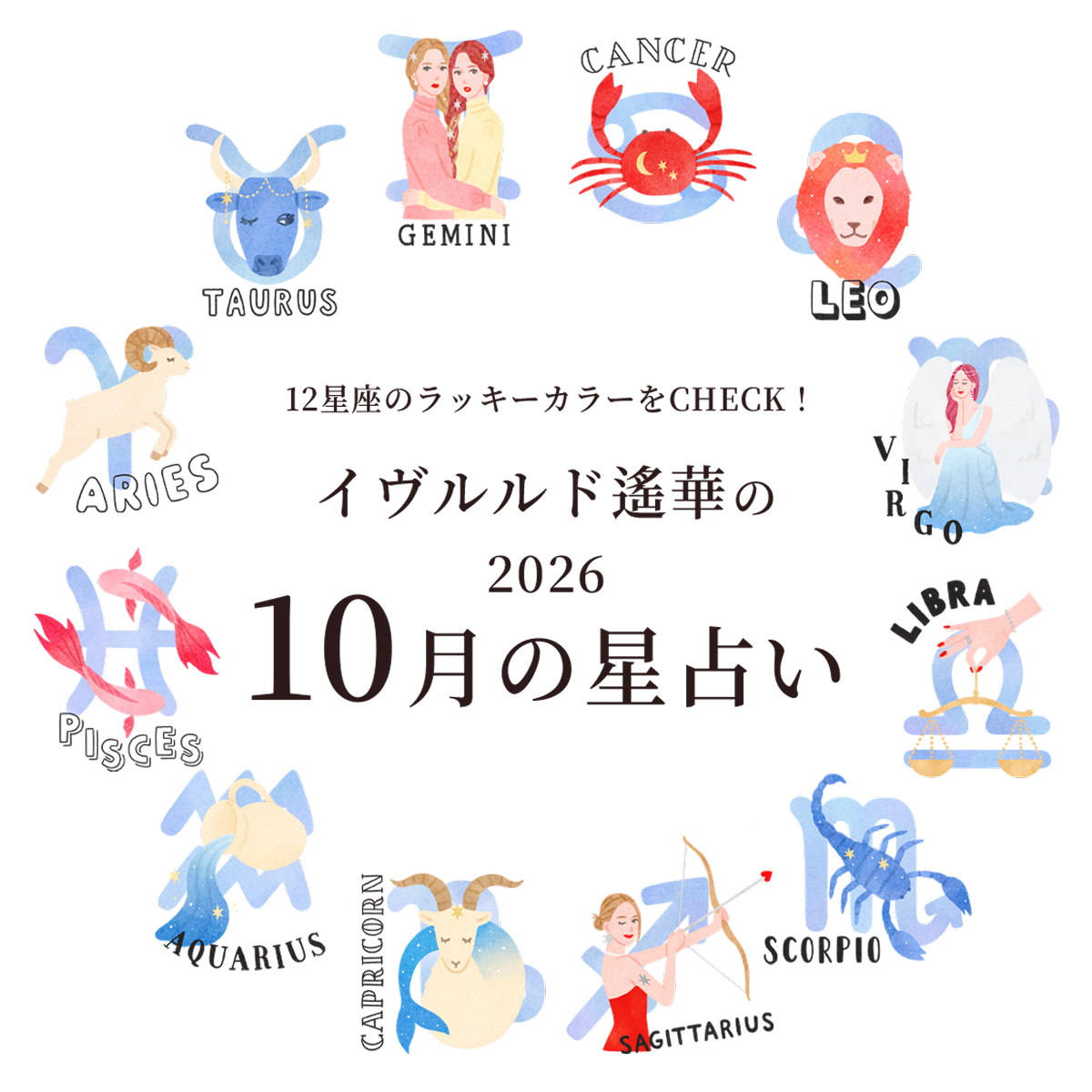 10月のラッキカラーをCHECK！イヴルルド遙華の2026年10月星占い