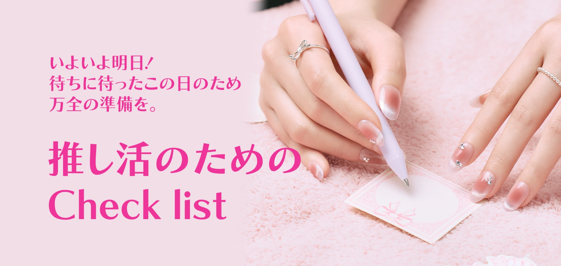 いよいよ明日！待ちに待ったこの日のため万全の準備を。　推し活のためのCheck list