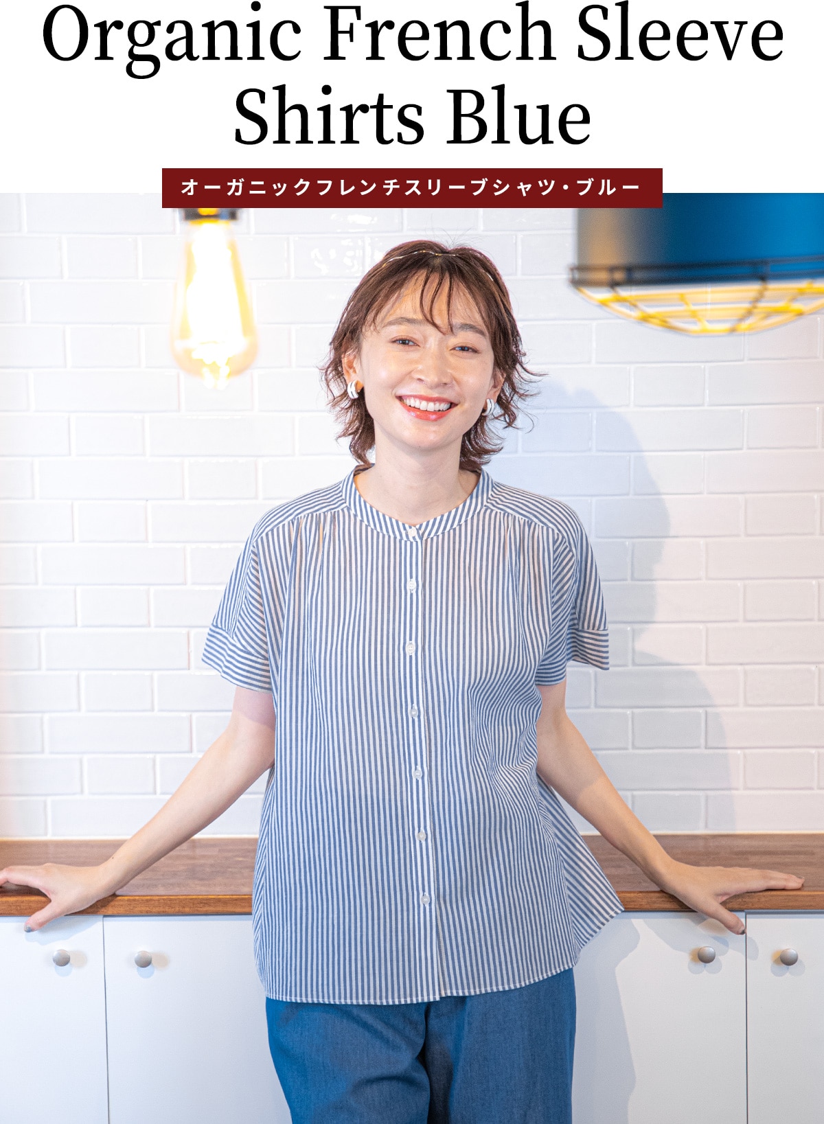 オーガニックフレンチスリーブシャツ・ブルー