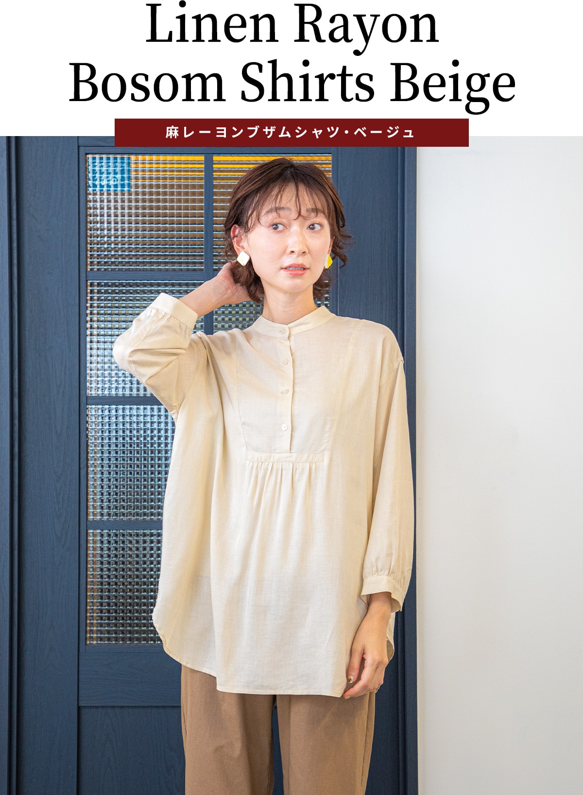 麻レーヨンブザムシャツ・ベージュ