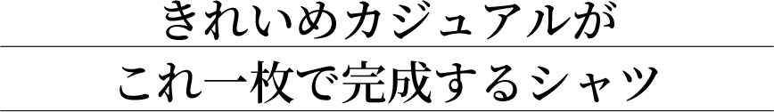 きれいめカジュアルがこれ一枚で完成するシャツ