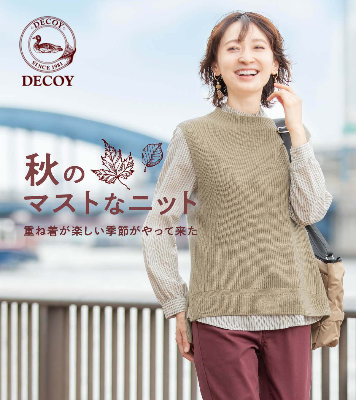 秋のマストなニット 重ね着が楽しい季節がやって来た