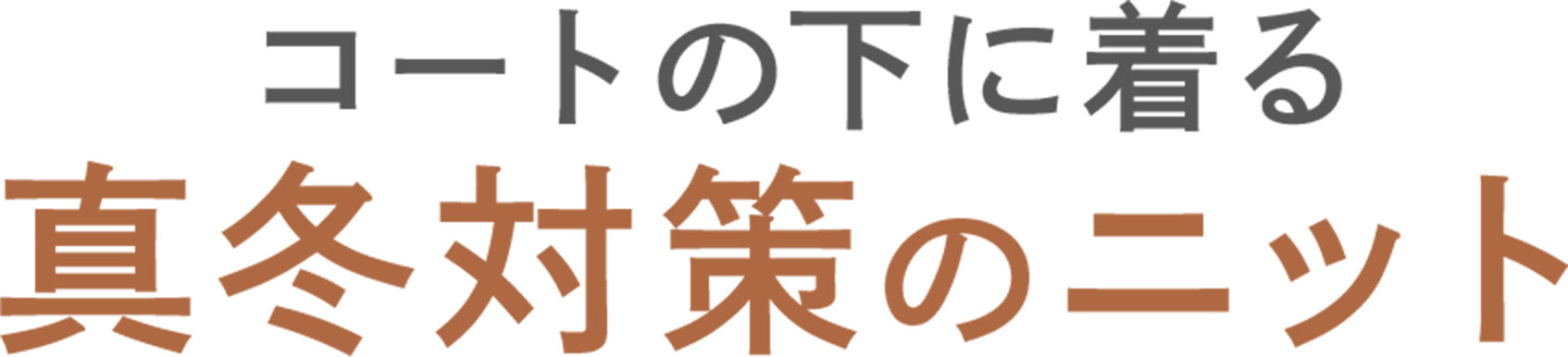 コートの下には、ぽかぽかニット!