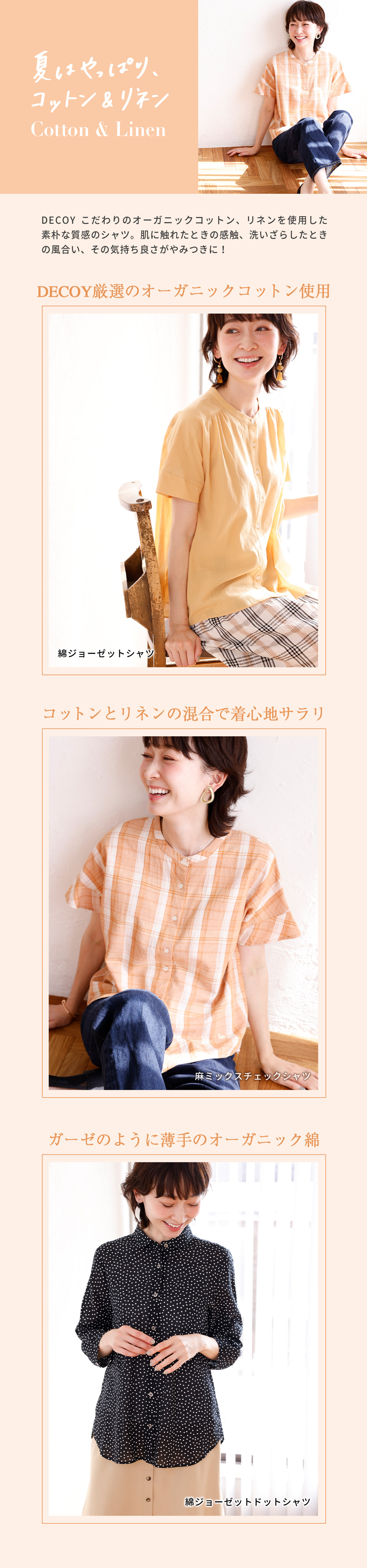 夏はやっぱり、コットン＆リネン Cotton & Linen