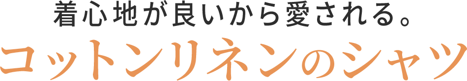 着心地が良いから愛される。コットンリネンのシャツ