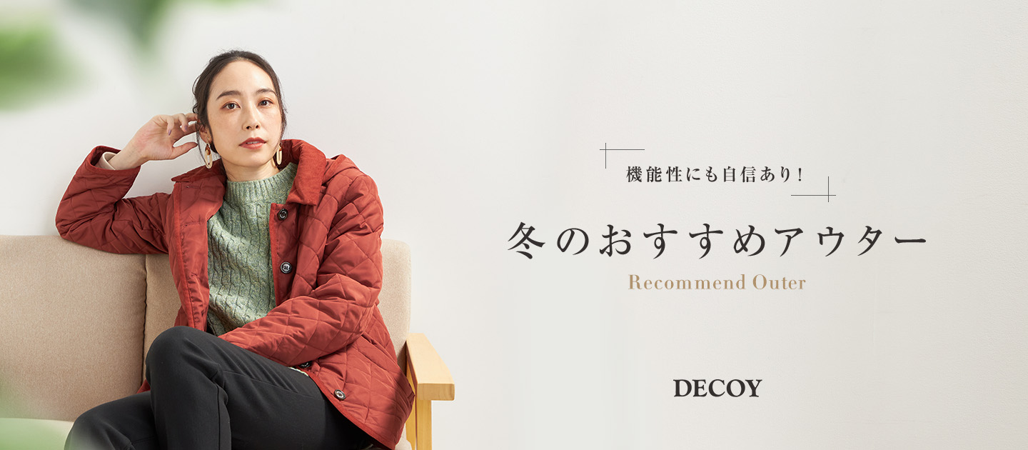 PC用 Recommended Outer　冬のおすすめアウター。 DECOY