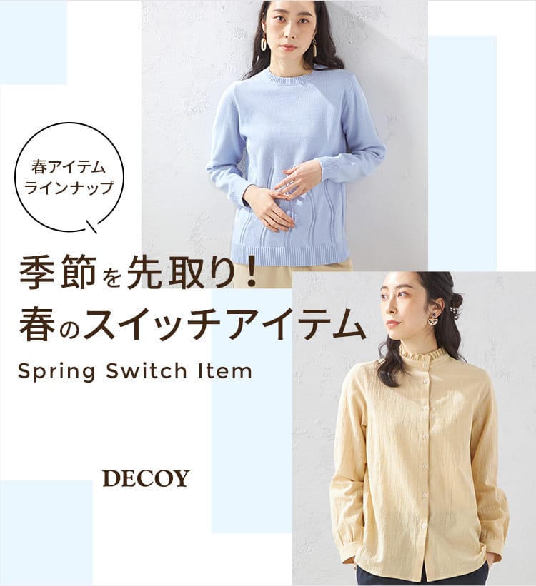 SP用 季節を先取り！春のスイッチアイテム DECOY