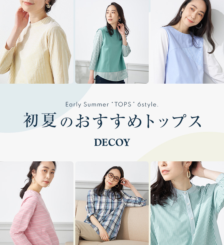 SP用 初夏のおすすめトップス DECOY