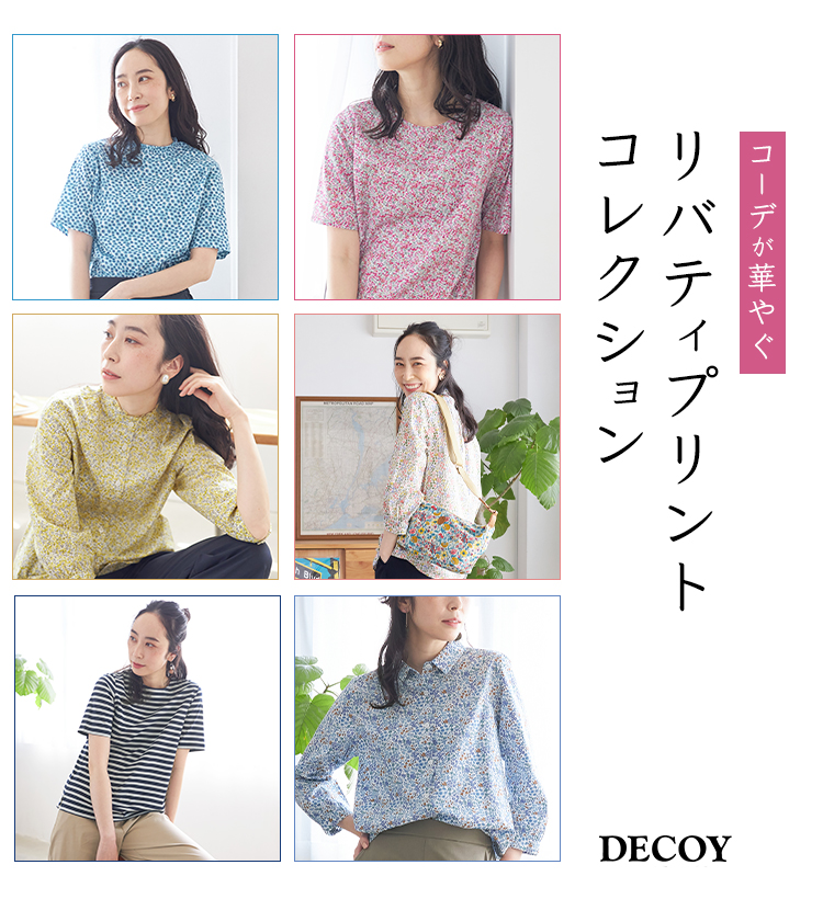 SP用 コーデが華やぐリバティプリントコレクション DECOY