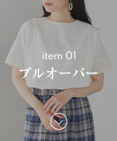 item01 プルオーバー