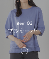 item03 プルオーバー