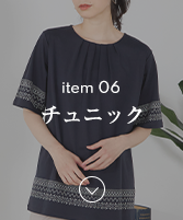 item06 チュニック