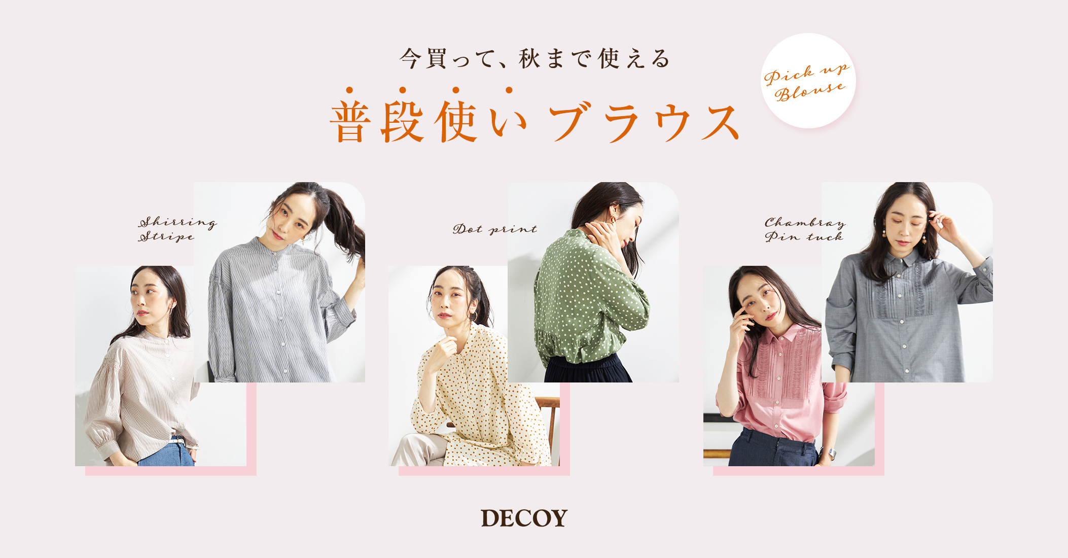 PC用 今買って、秋まで使える普段使いブラウス DECOY