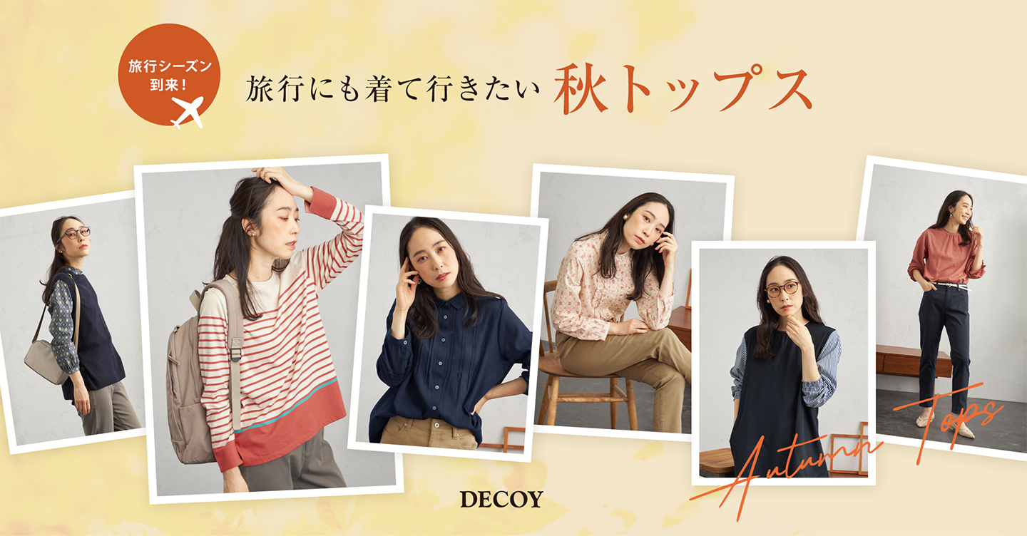 PC用 旅行シーズン到来！旅行にも着て行きたい秋トップス DECOY