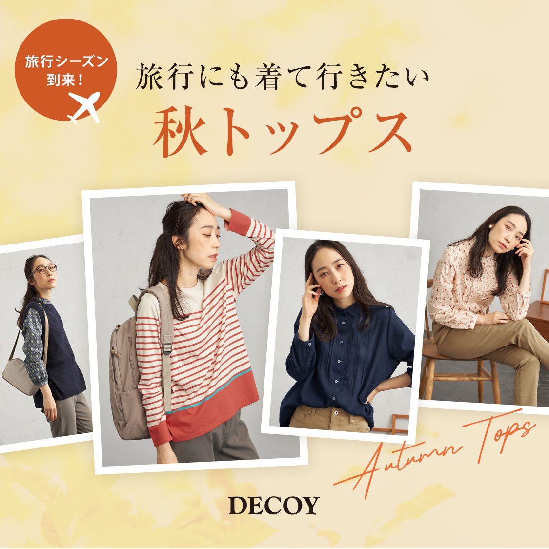 SP用 旅行シーズン到来！旅行にも着て行きたい秋トップス DECOY