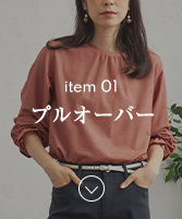アイテム01プルオーバーのナビ画像