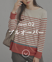 アイテム02プルオーバーのナビ画像