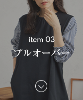 アイテム03プルオーバーのナビ画像