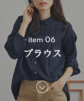アイテム06ブラウスのナビ画像