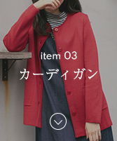 item03Wフェイスクルーネックカーディガンのナビ画像