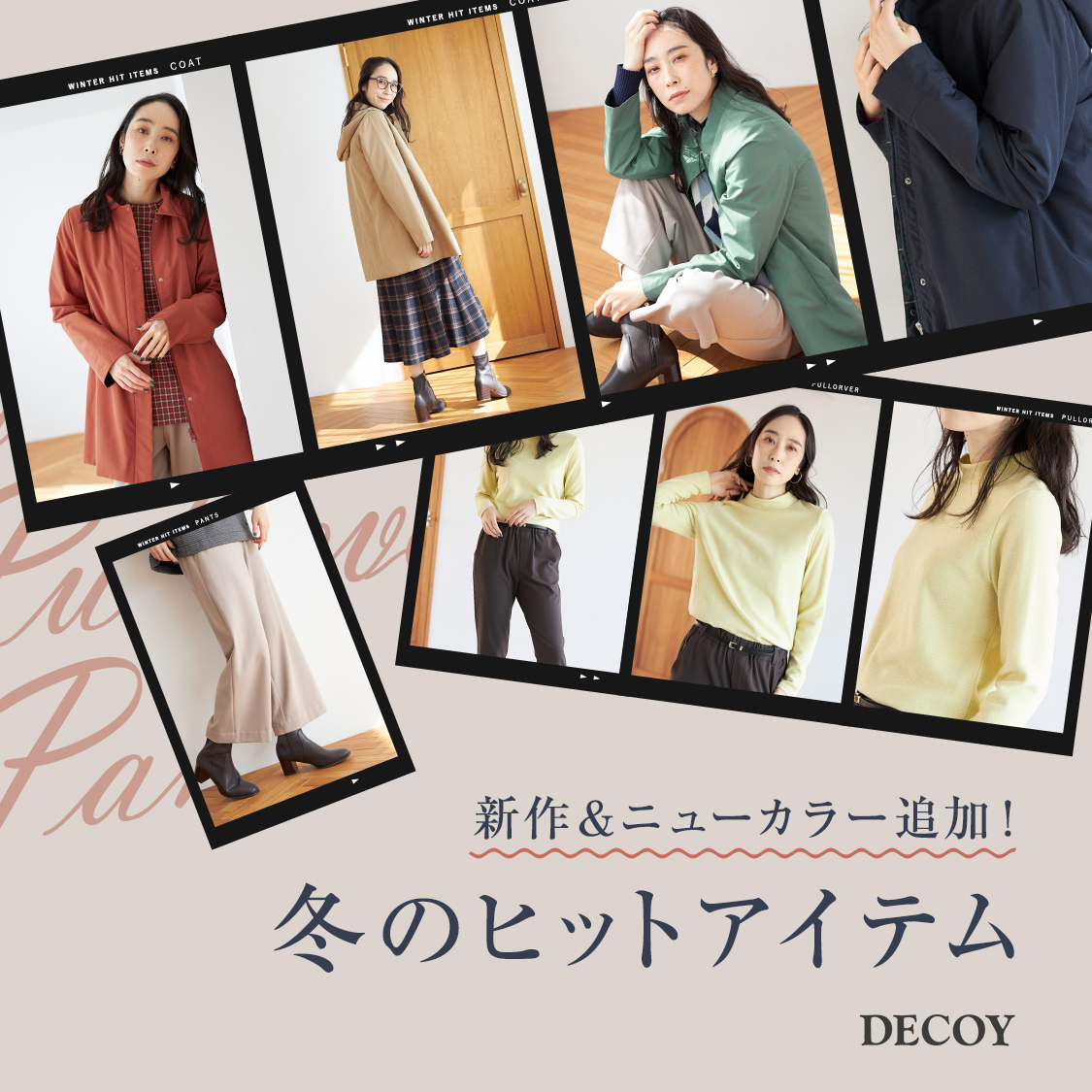 SP用 新作＆ニューカラー追加！冬のヒットアイテム DECOY