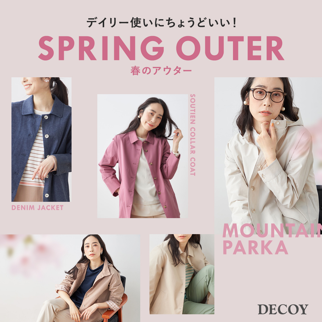 SP用 デイリー使いにちょうどいい！春のアウター DECOY