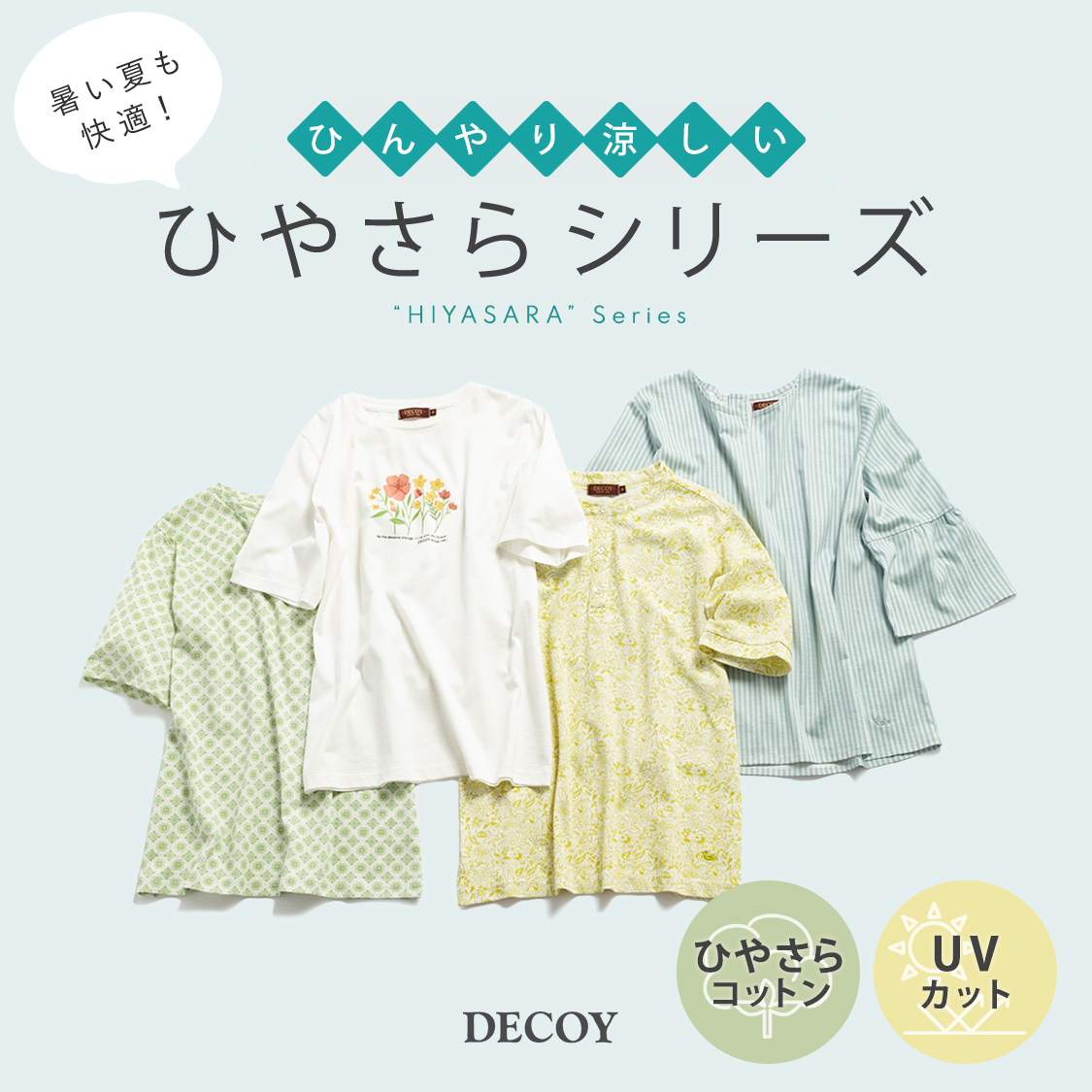 SP用 暑い夏も快適！ひんやり涼しいひやさらシリーズ DECOY