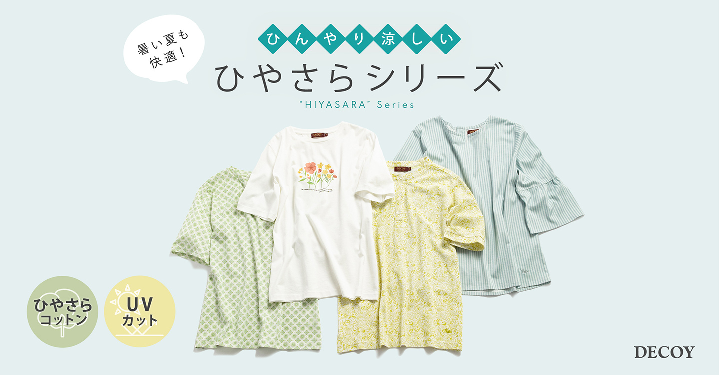 PC用 暑い夏も快適！ひんやり涼しいひやさらシリーズ DECOY