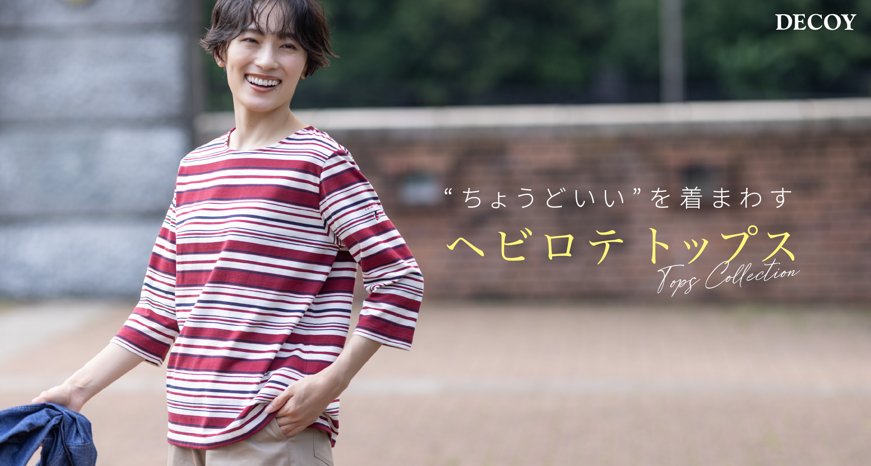 “ちょうどいい”を着まわすヘビロテトップス