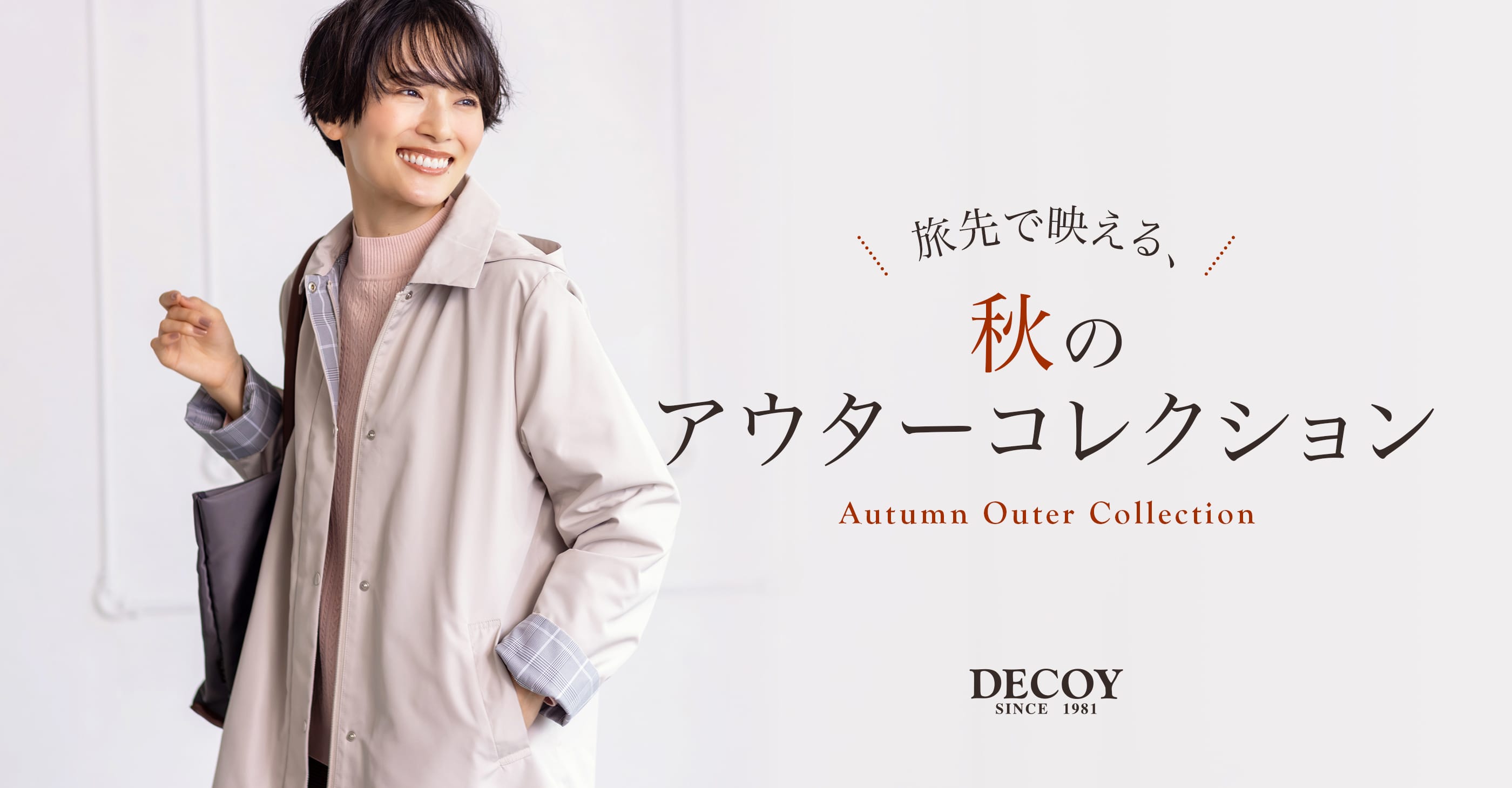 旅先で映える、秋のアウターコレクション