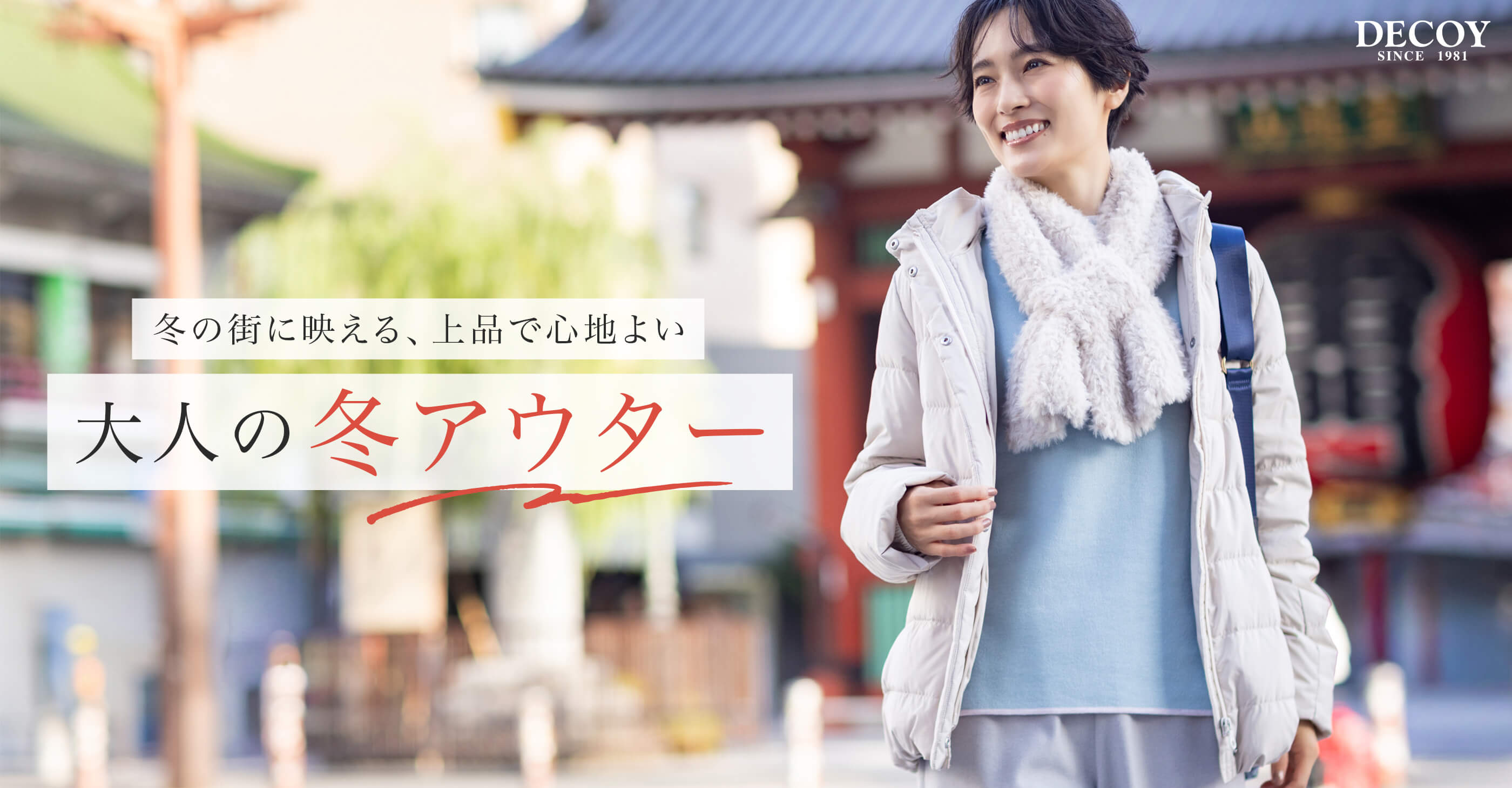 冬の街に映える、上品で心地よい大人の冬アウター