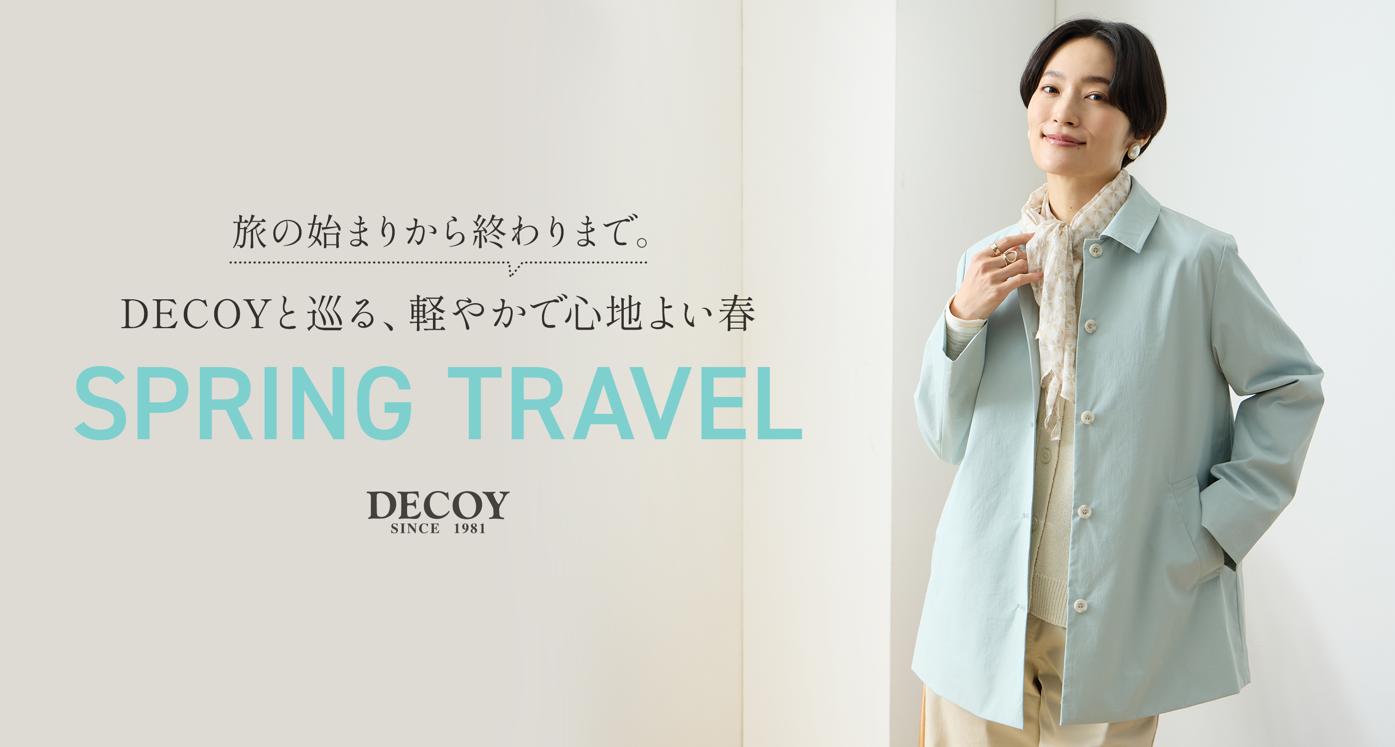 旅の始まりから終わりまで。DECOYと巡る、軽やかで心地よい春 Spring Travel
