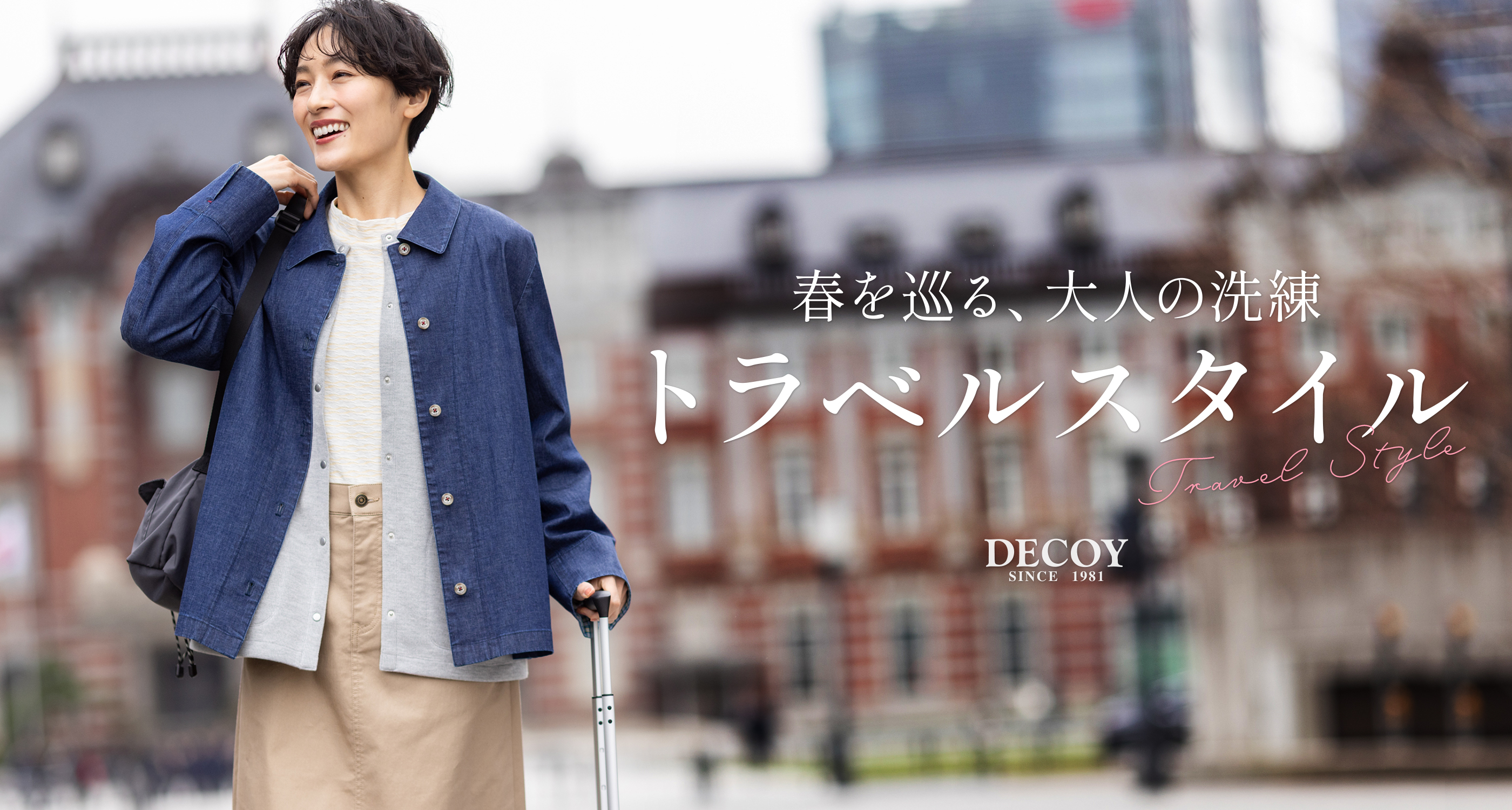 春を巡る、大人の洗練トラベルスタイル