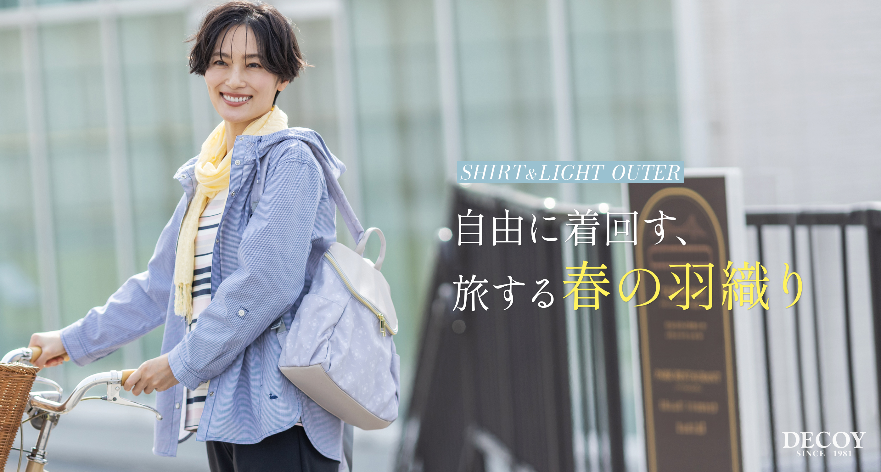 SHIRT & LIGHT OUTER 自由に着回す、旅する春の羽織り
