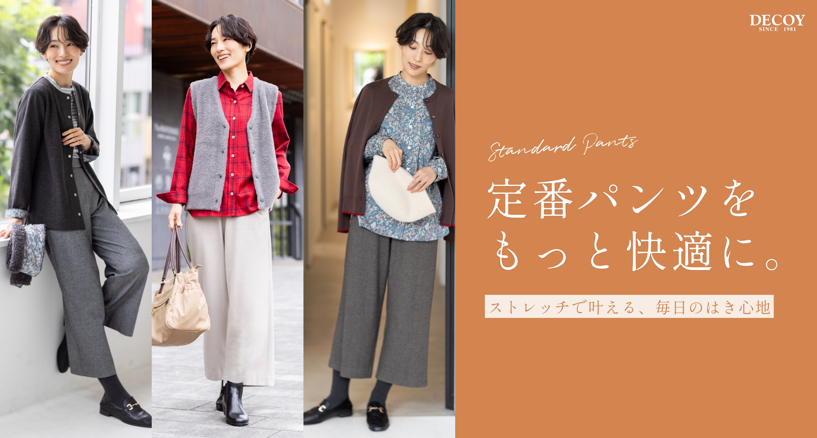 定番パンツをもっと快適に。ストレッチで叶える、毎日のはき心地