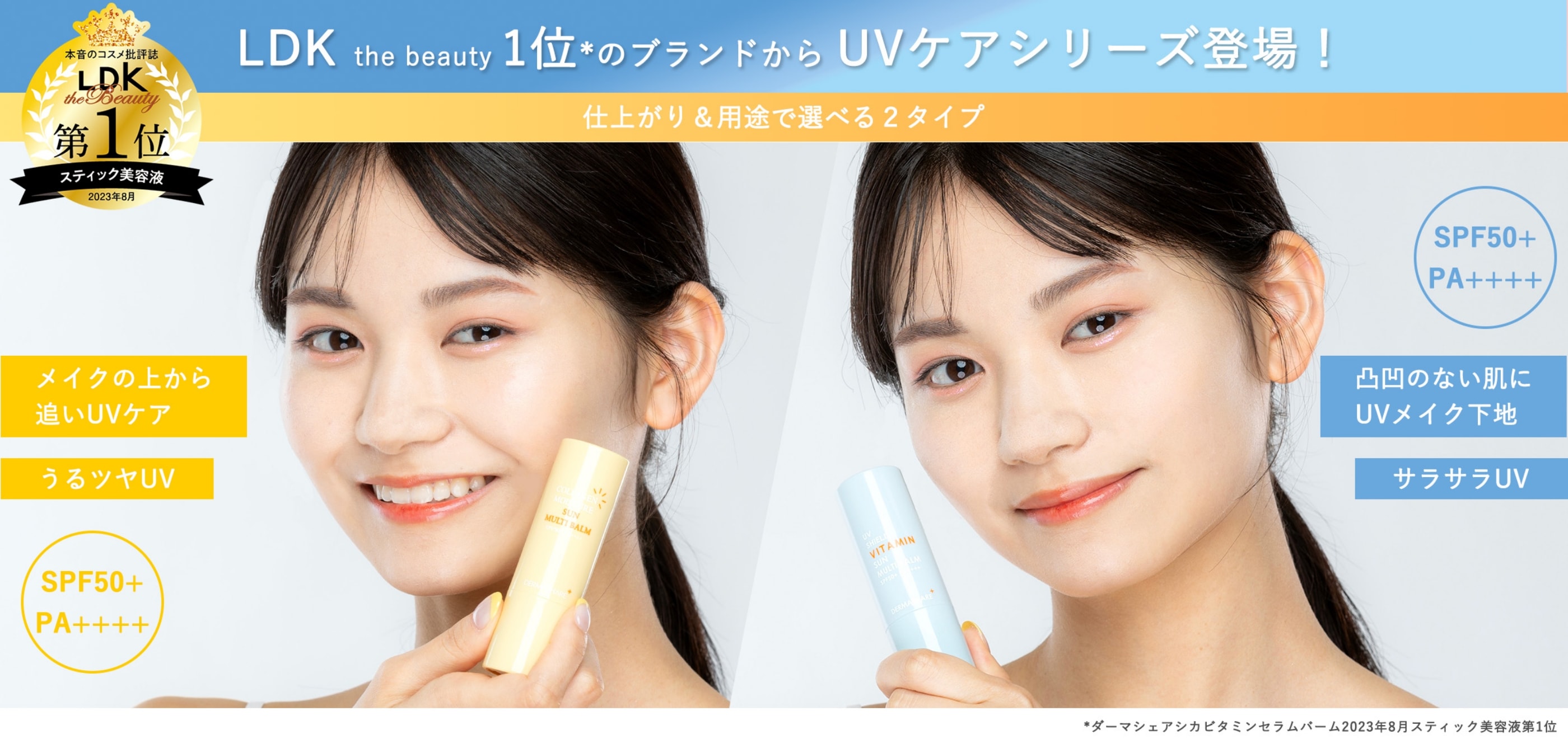 UVケアシリーズ登場！
