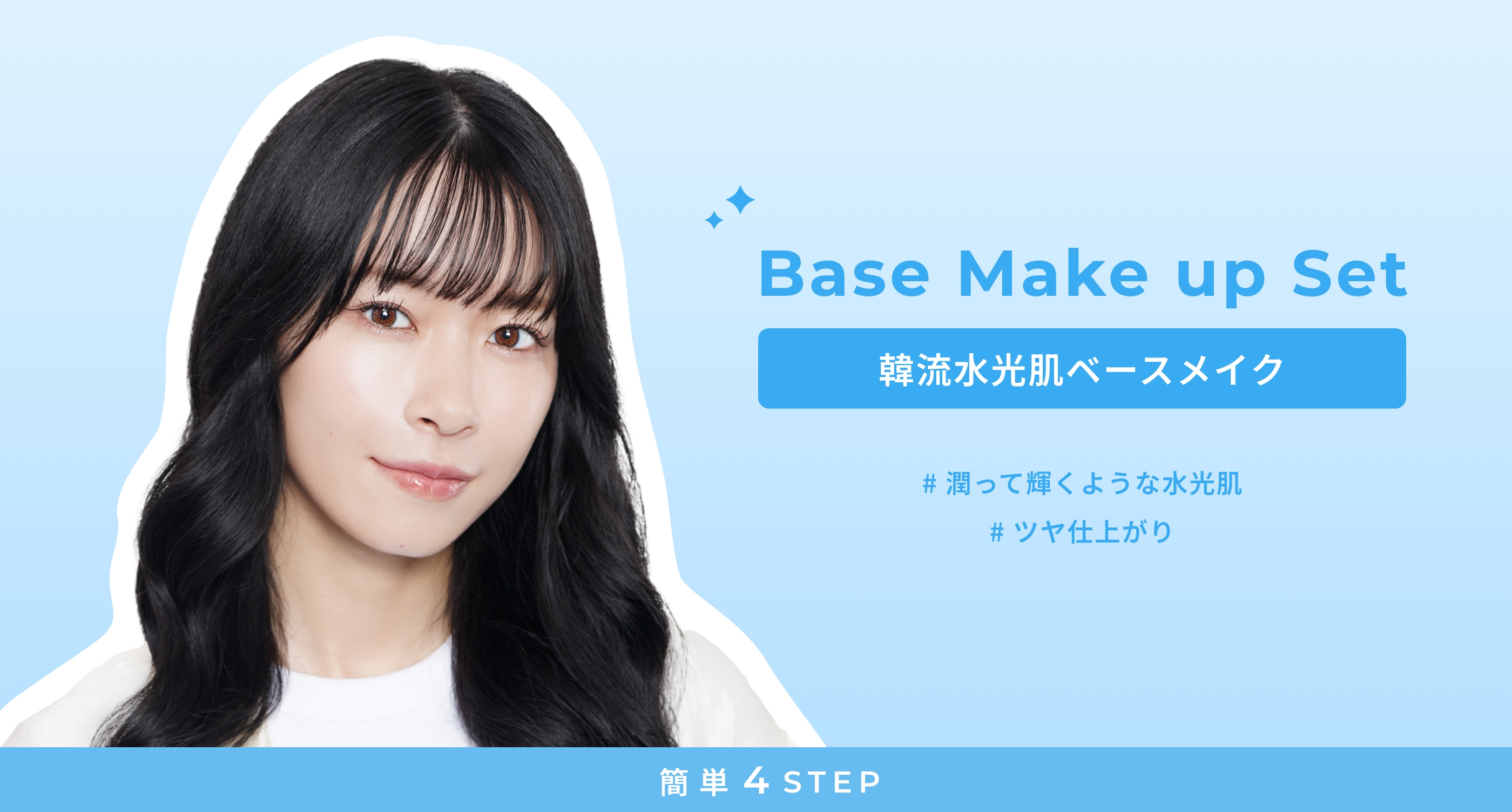 韓流水光肌ベースメイク