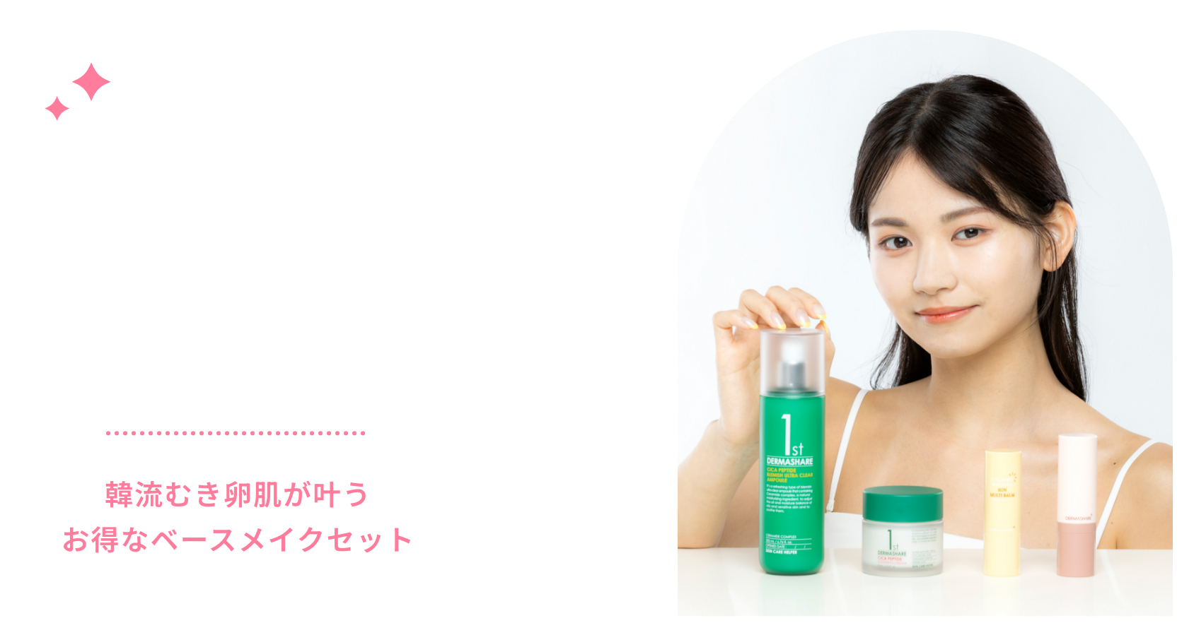 Base Make up Set 韓流むき肌が叶うお得なベースメイクセット