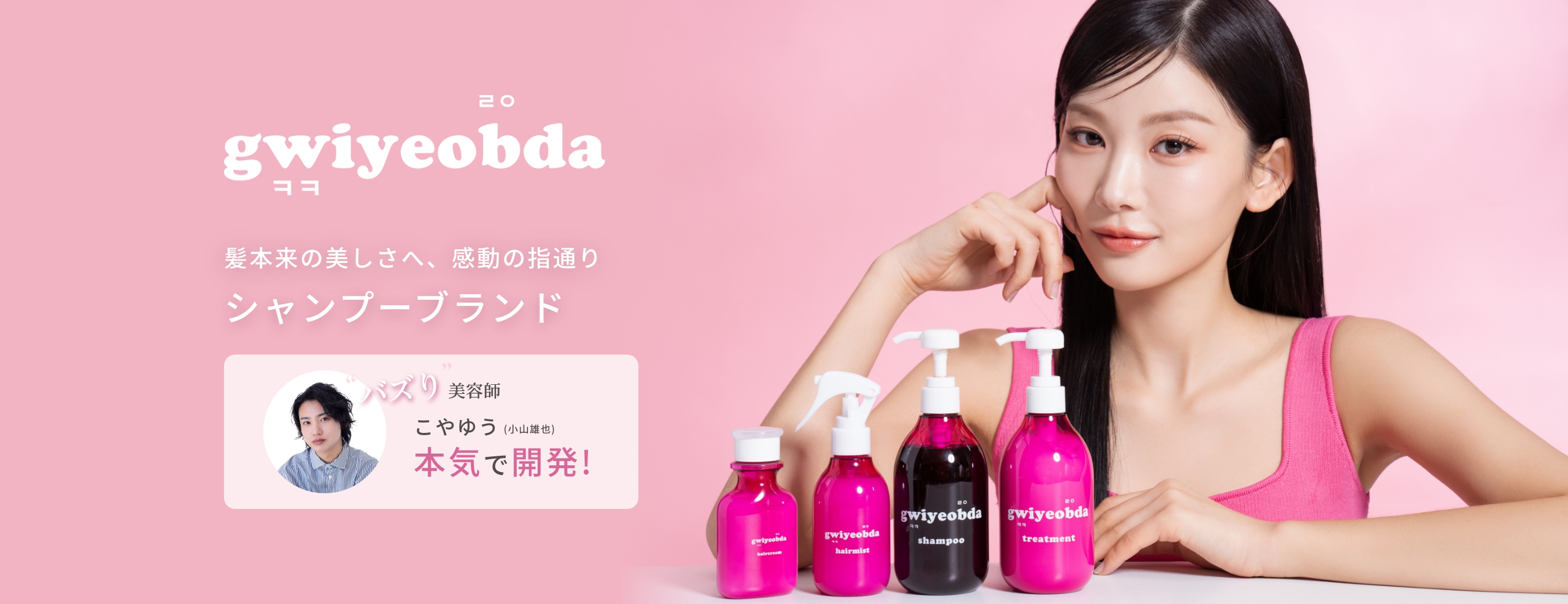 gwiyeobda 髪本来の美しさへ、感動の指通シャンプーブランドのメインビジュアル