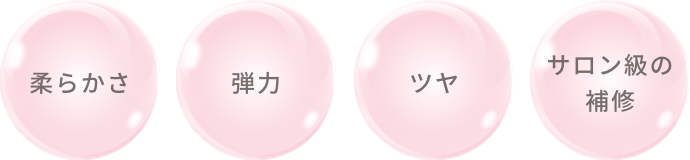 柔らかさ、弾力、ツヤ、サロン級の補修