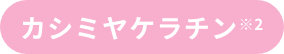 カシミヤケラチン※2