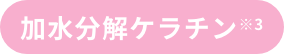 加水分解ケラチン※3