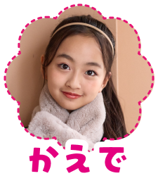 かえ