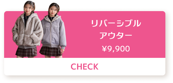リバーシブルアウター ¥9,900