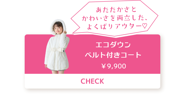 エコダウン ベルト付きコート ¥9,900