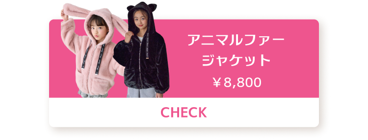 アニマルファージャケット ¥8,800