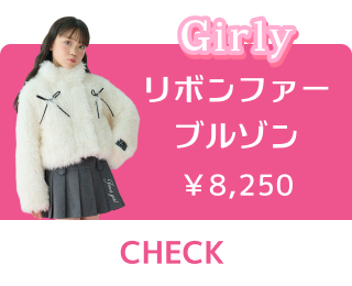 Girly リボンファーブルゾン ¥8,250