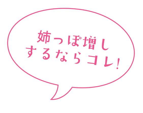 姉っぽ増しするならコレ!